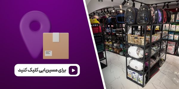موقعیت پت شاپ فرشته
